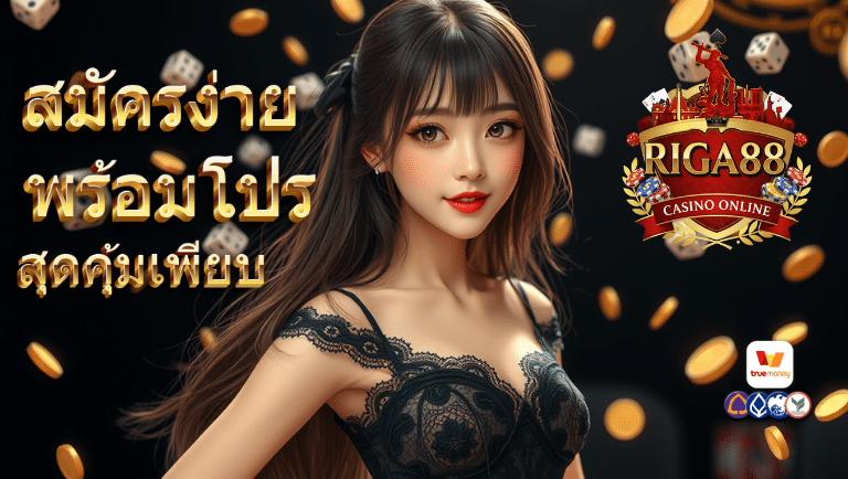 riga88 สมัครง่าย